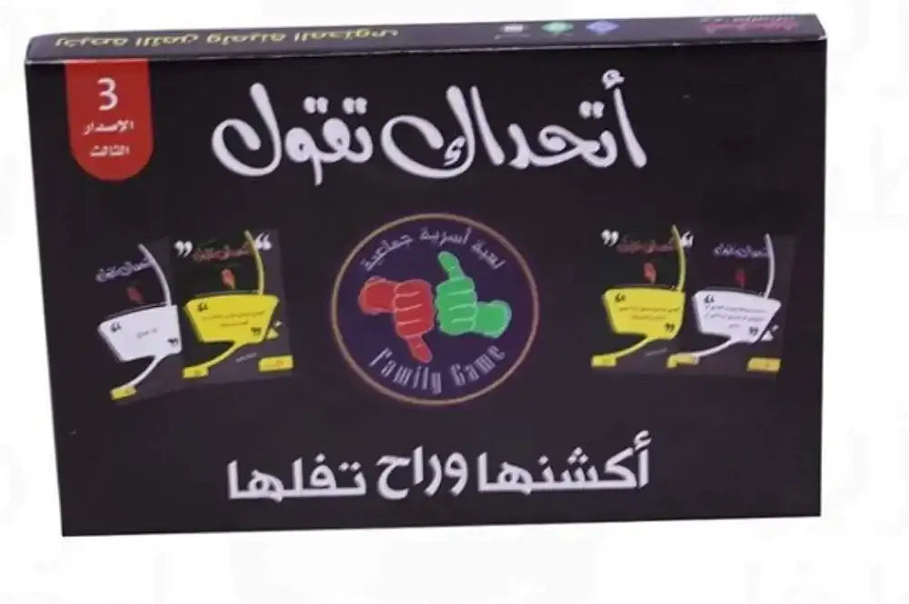 لعبة اتحداك الإصدار الثالث - Sooqja سوقجة