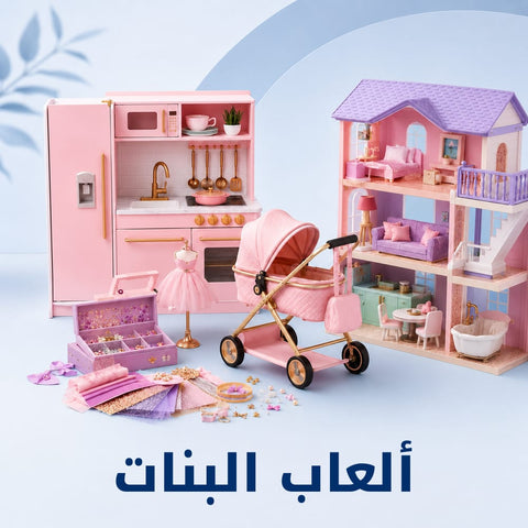 ألعاب البنات