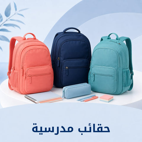 شنط مدرسية