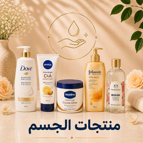 منتجات الجسم