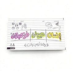 لعبة "إنسان حيوان خزعبلان" - Sooqja سوقجة