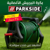 بكرة خرطوم مياه PARKSIDE الألمانية – خفيفة، عملية، ومتينة .