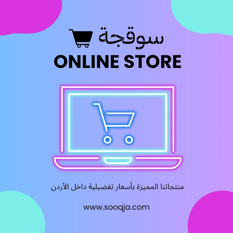 لماذا متجر سوقجة هو وجهتك الأولى للتسوق الإلكتروني في الأردن؟ - Sooqja سوقجة