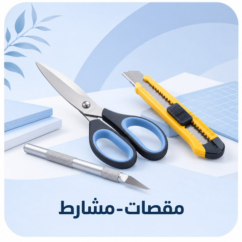 مقصات و مشارط