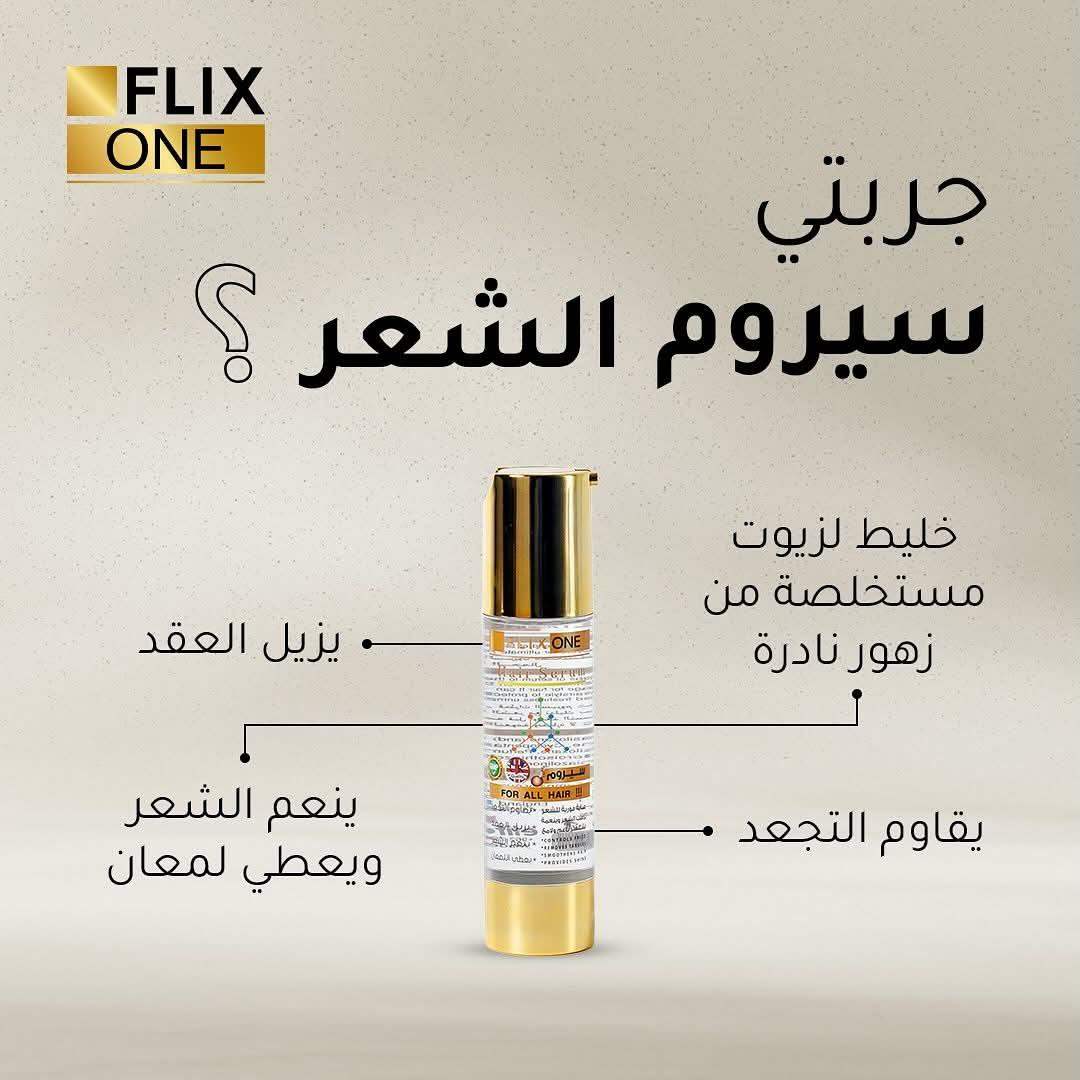 سيروم FLIX ONE بتركيبته المميزة