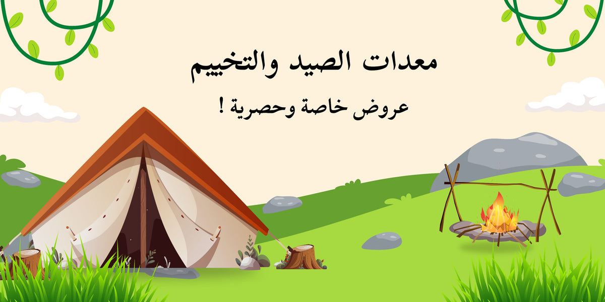مستلزمات الصيد والتخييم