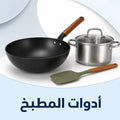 أدوات المطبخ
