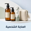 المكياج والعناية