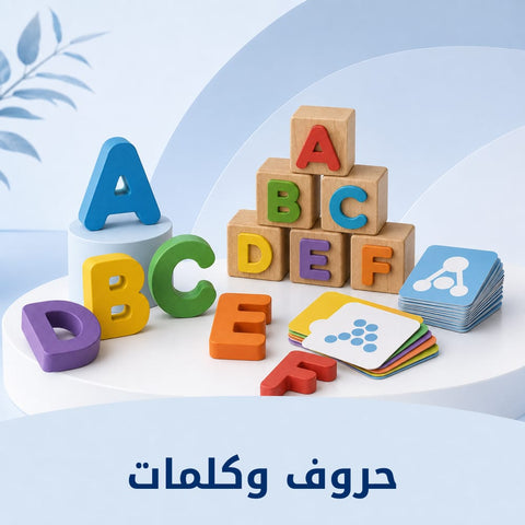 حروف وكلمات