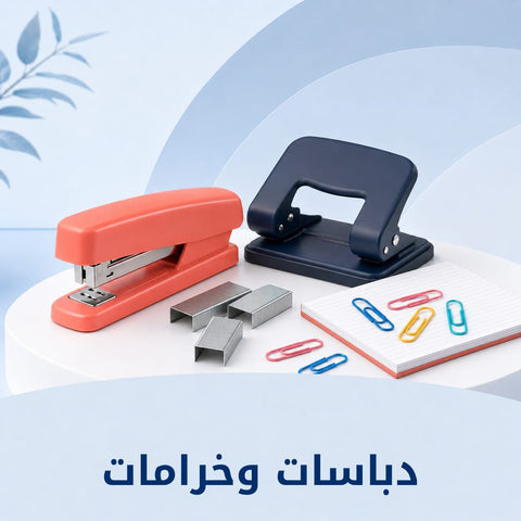 دباسات وخرامات