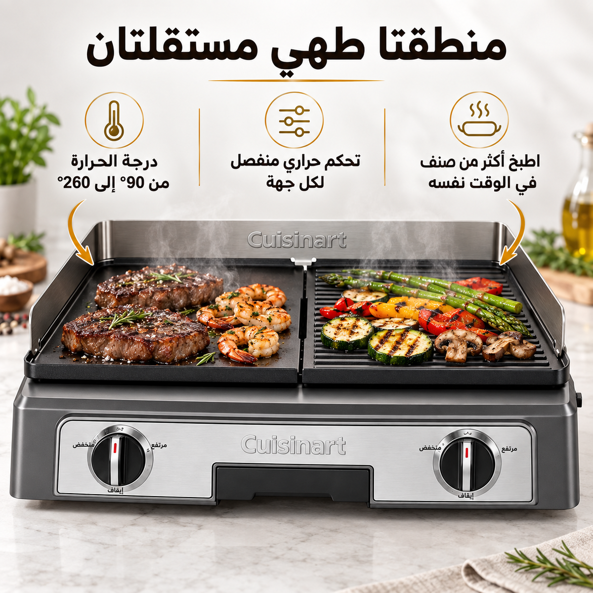 منطقتا طهي مستقلتان في Cuisinart Plancha BBQ Elite