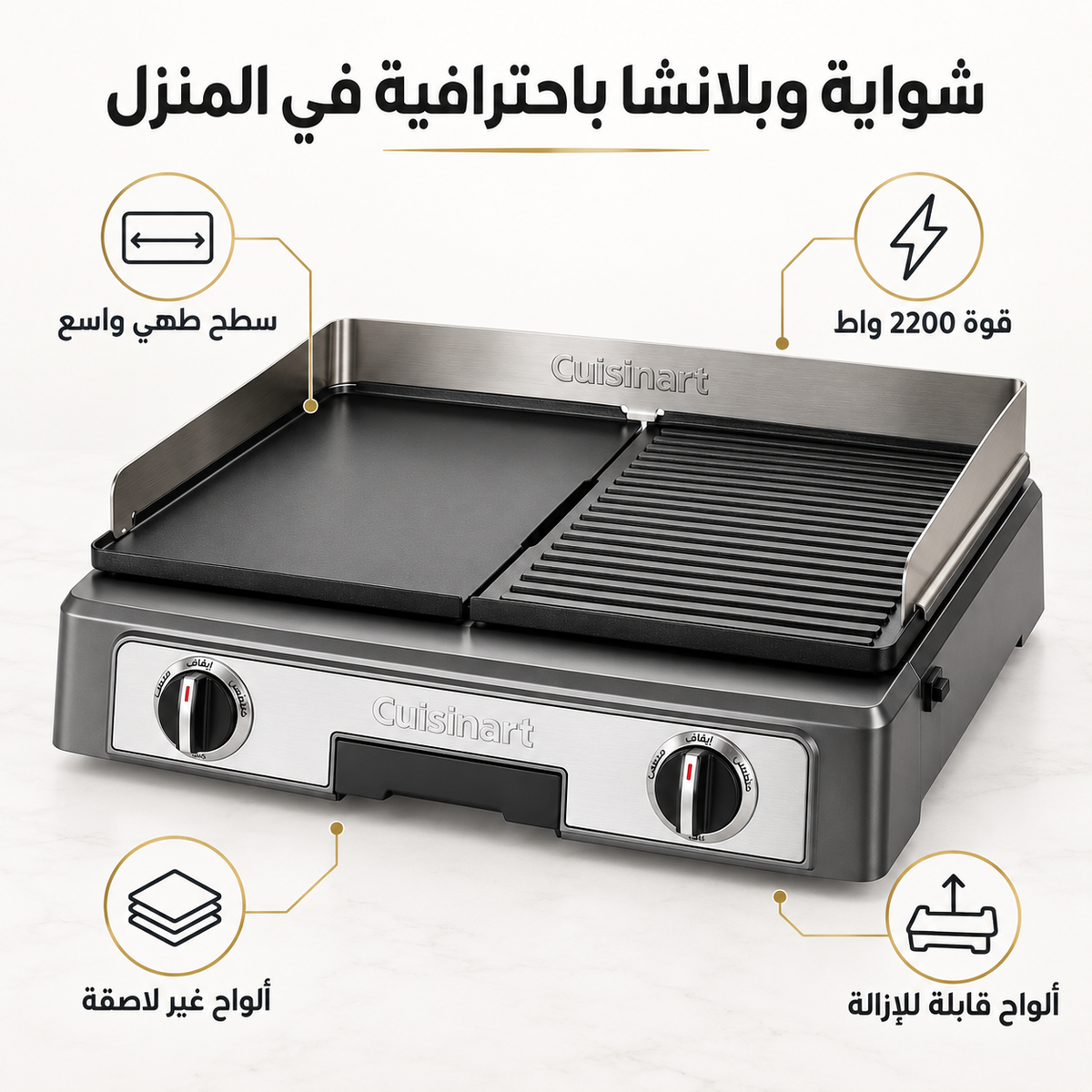 مميزات Cuisinart Plancha BBQ Elite - 2200 واط وألواح قابلة للإزالة