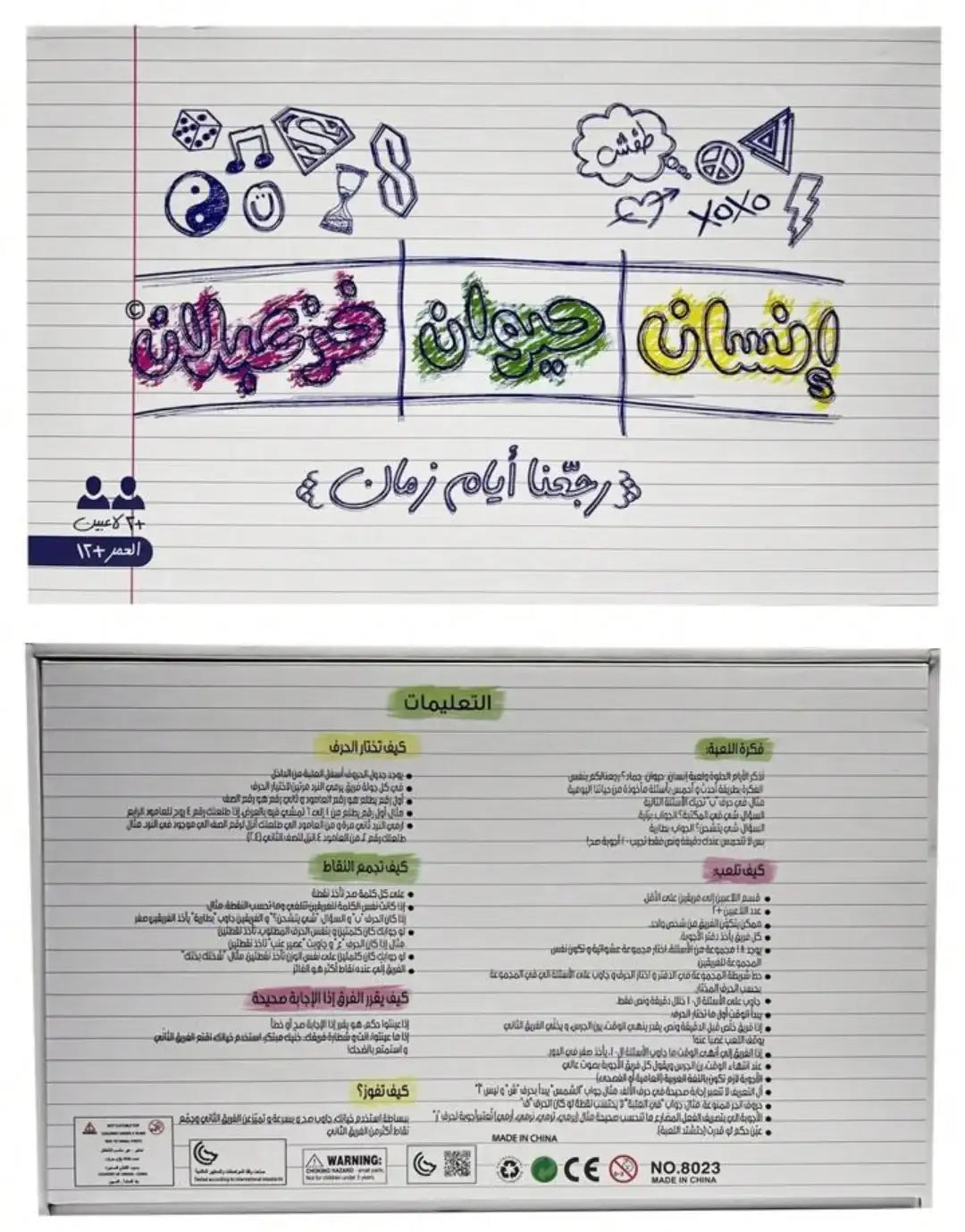 لعبة "إنسان حيوان خزعبلان"