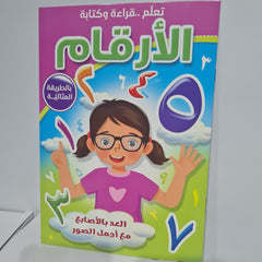 دفاتر تعليمية للأطفال – تعلم ومرح كتابة الأرقام، كتابة الأحرف العربية، كتابة الأحرف الإنجليزية