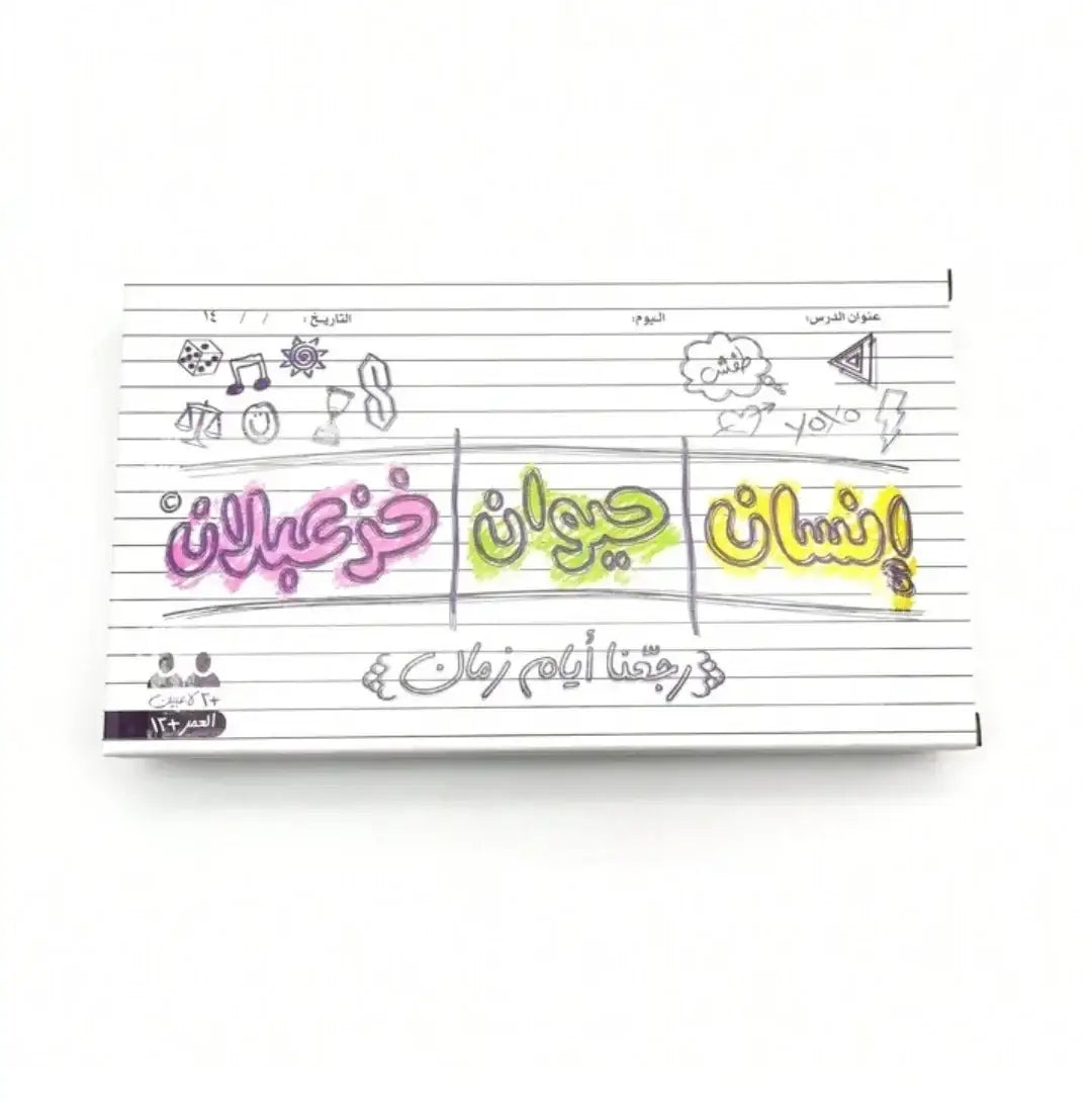 لعبة "إنسان حيوان خزعبلان"