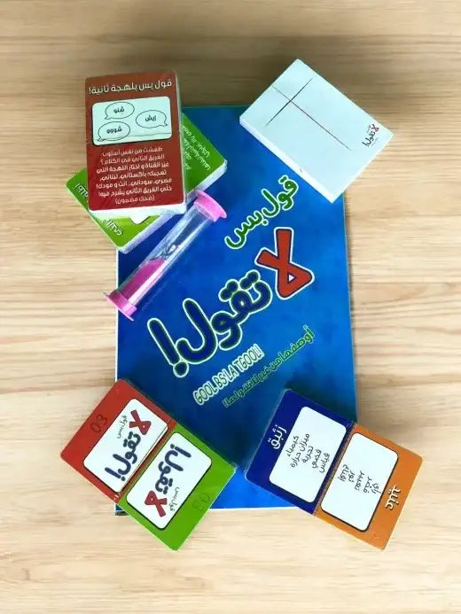 لعبة قول بس لا تقول!