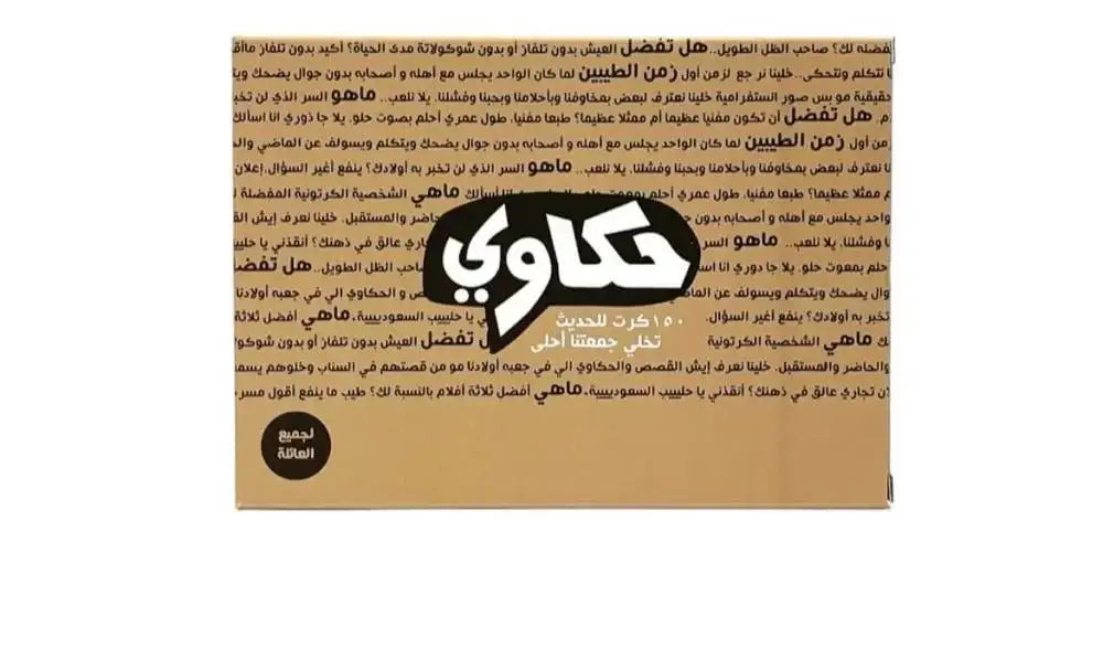 لعبة "حكاوي" – استمتع برواية القصص والإبداع!
