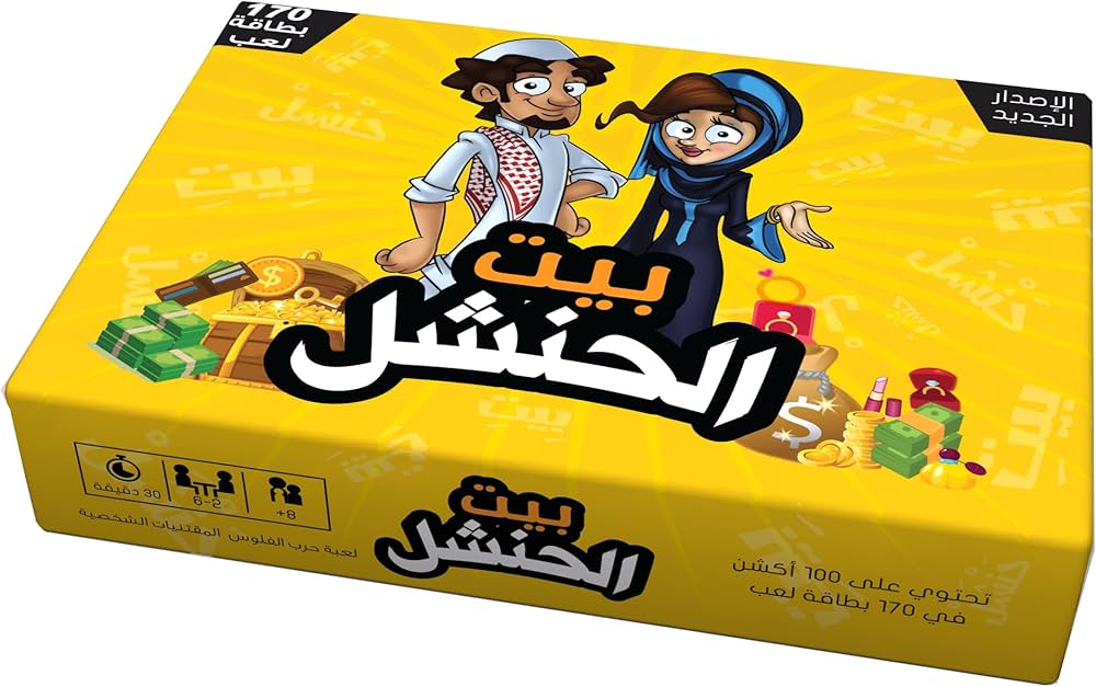 لعبة بيت الحنشل – لعبة بطاقات عائلية ممتعة