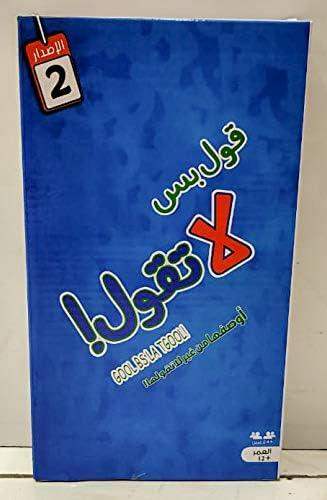 لعبة قول بس لا تقول!